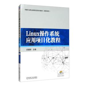 Linux操作系统应用项目化教程