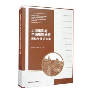 上海电影与中国电影学派:理论与批评文集:collection of theory and criticism