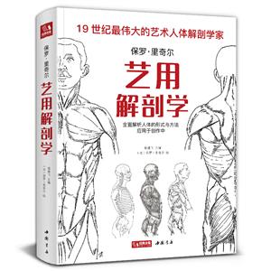 保罗·里奇尔艺用解剖学:全面解析人体的形式与方法应用于创作中
