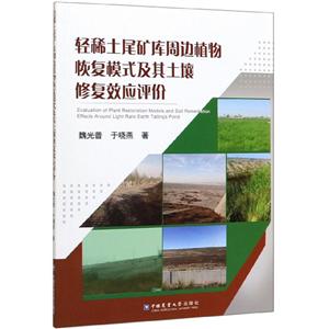 轻稀土尾矿库周边植物恢复模式及其土壤修复效应评价