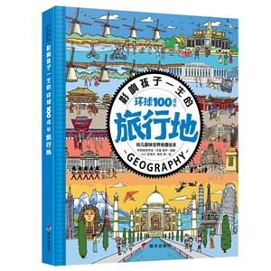 幼兒趣味世界地理繪本:影響孩子一生的環(huán)球100成長(兒童讀物)