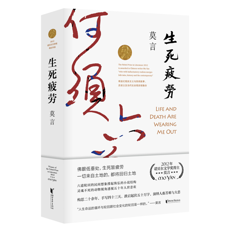 生死疲劳