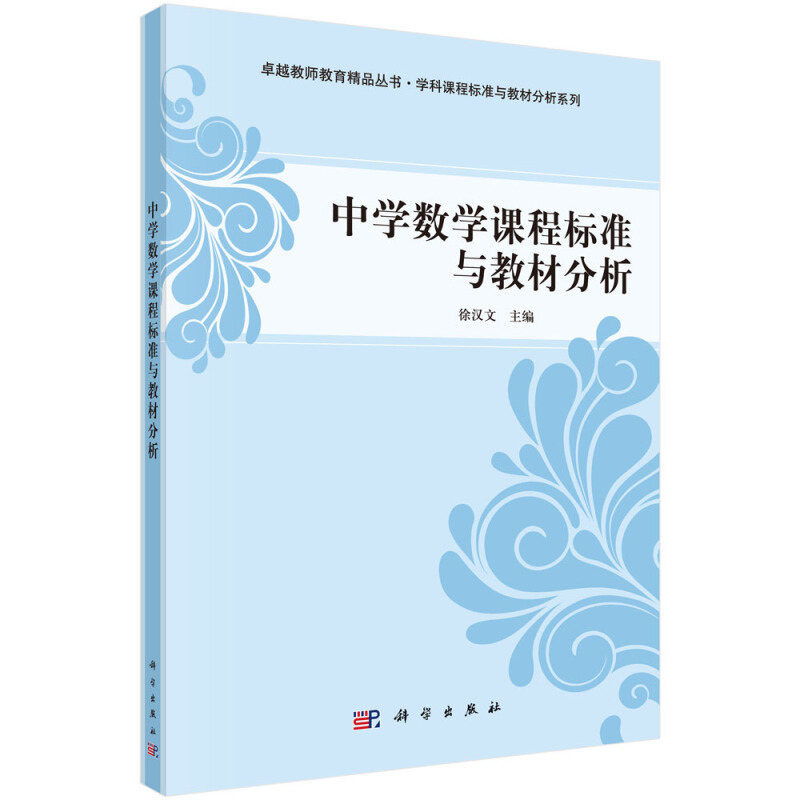 很好教师教育精品丛书;学科课程标准与教材分析系列中学数学课程标准与教材分析