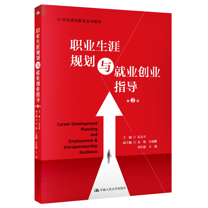 21世纪通识教育系列教材职业生涯规划与就业创业指导(第2版)/苏文平/21世纪通识教育系列教材