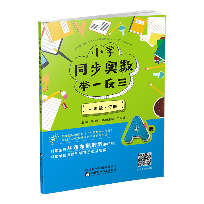 1年级(下册)(A版)/小学同步奥数举一反三