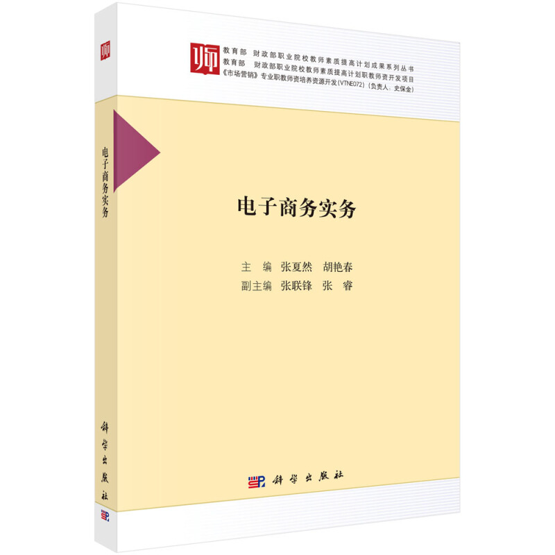 市场营销专业职教师资培养项目电子商务实务