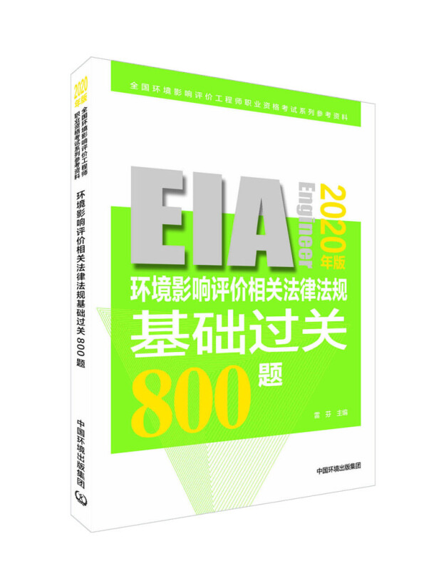 环境影响评价相关法律法规基础过关800题(2020年版)