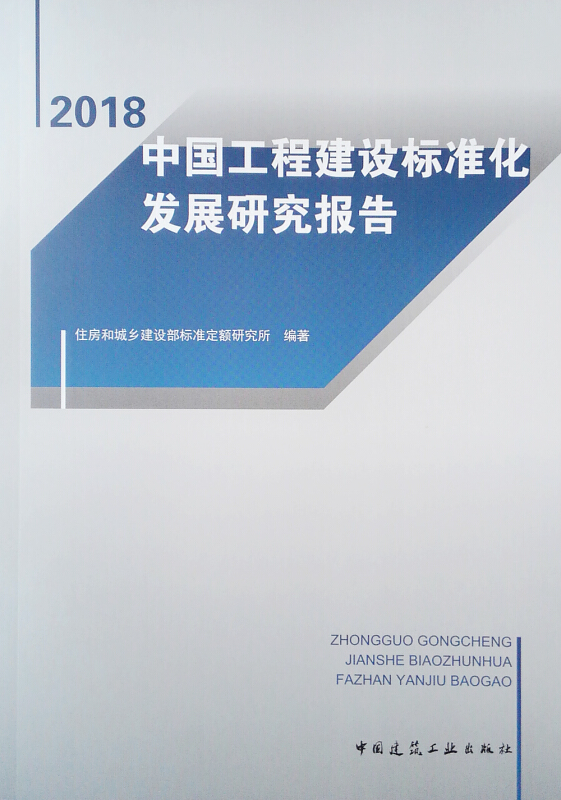 中国工程建设标准化发展研究报告(2018)