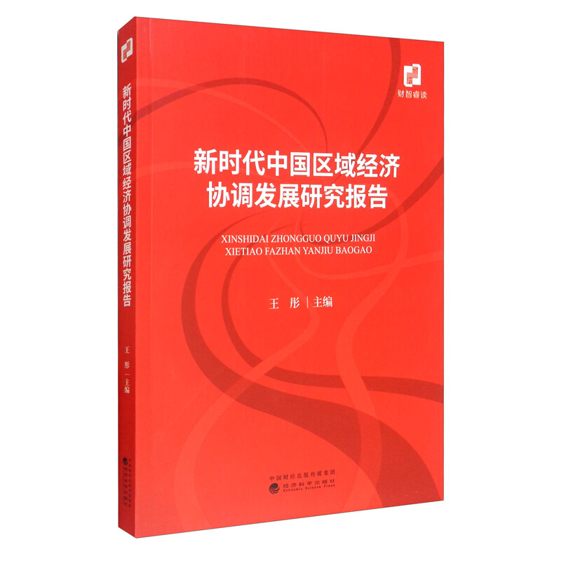 新时代中国区域经济协同发展研究报告