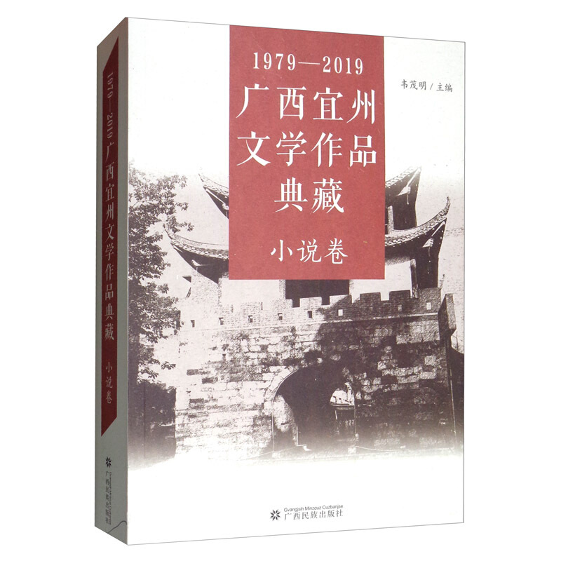 1979-2019广西宜州文学作品典藏(小说卷)