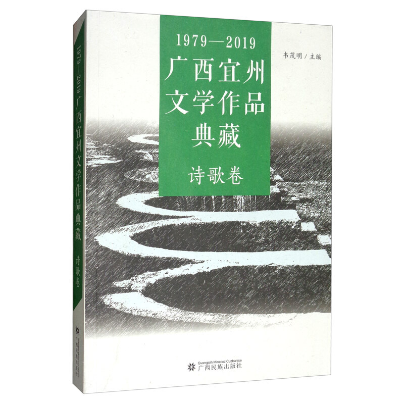 1979-2019广西宜州文学作品典藏(诗歌卷)