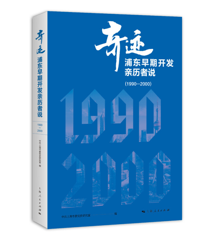 奇迹:浦东早期开发亲历者说(1990-2000)