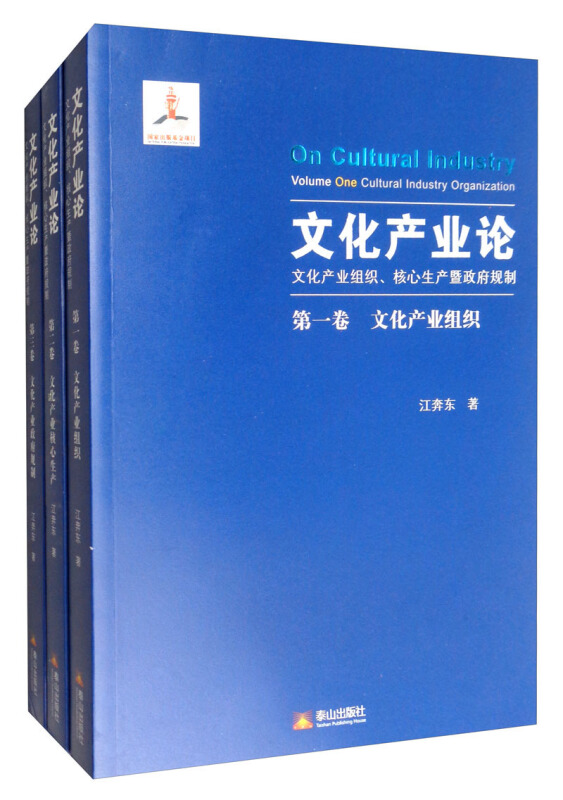 文化产业论:文化产业组织核心生产暨政府规制(共3册)