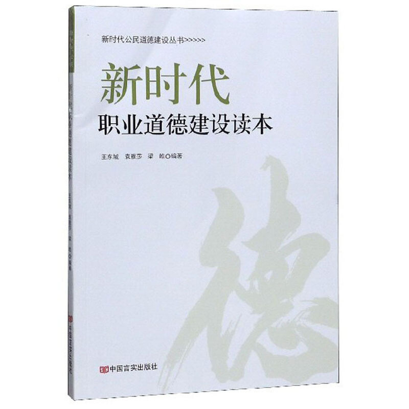 新时代公民道德建设丛书新时代职业道德建设读本