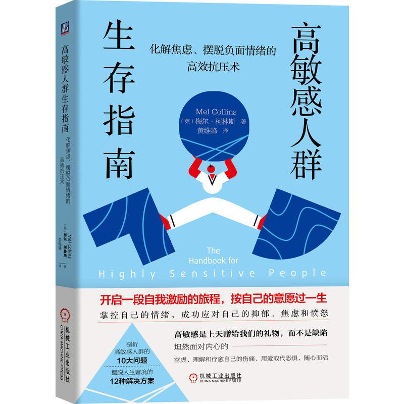 高敏感人群生存指南:化解焦虑、摆脱负面情绪的高效抗压术