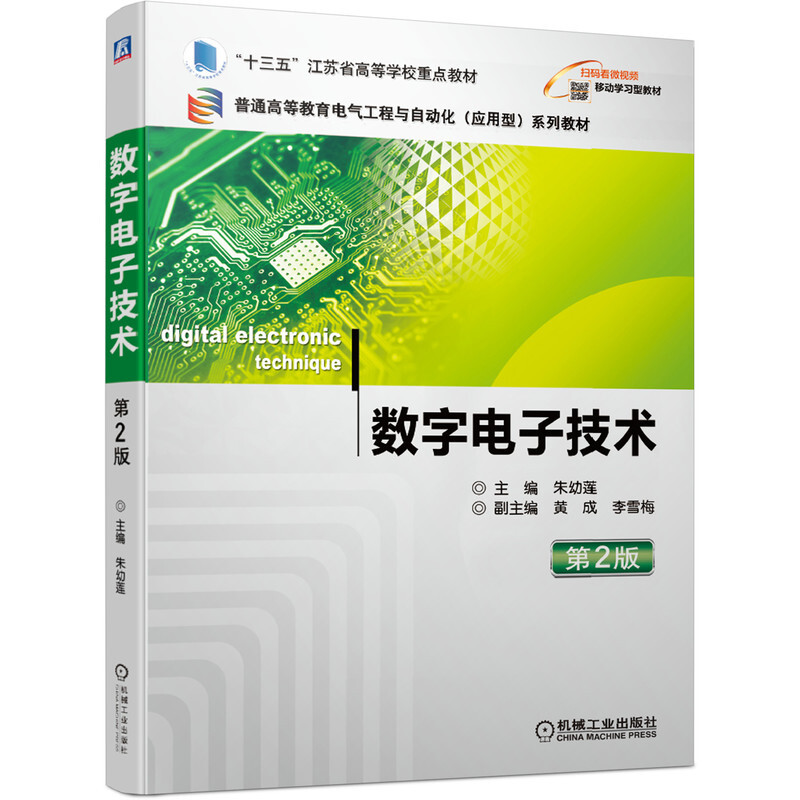 “十三五”江苏省高等学校重点教材数字电子技术(第2版)/朱幼莲