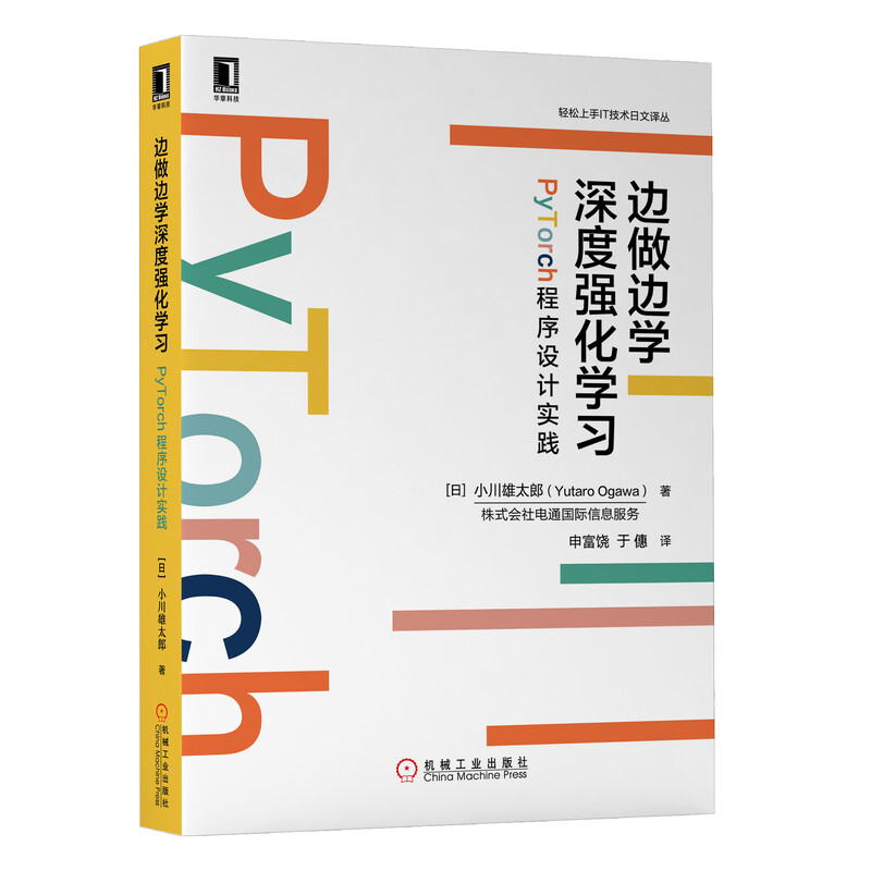 轻松上手IT技术日文译丛边做边学深度强化学习:PyTorch程序设计实践