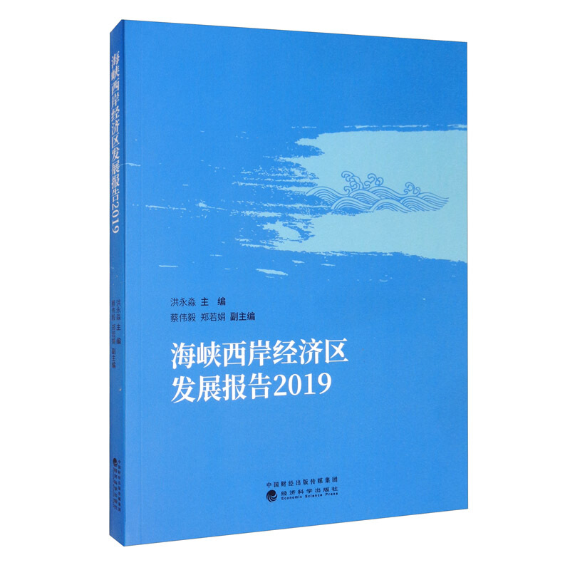 海峡西岸经济区发展报告  2019