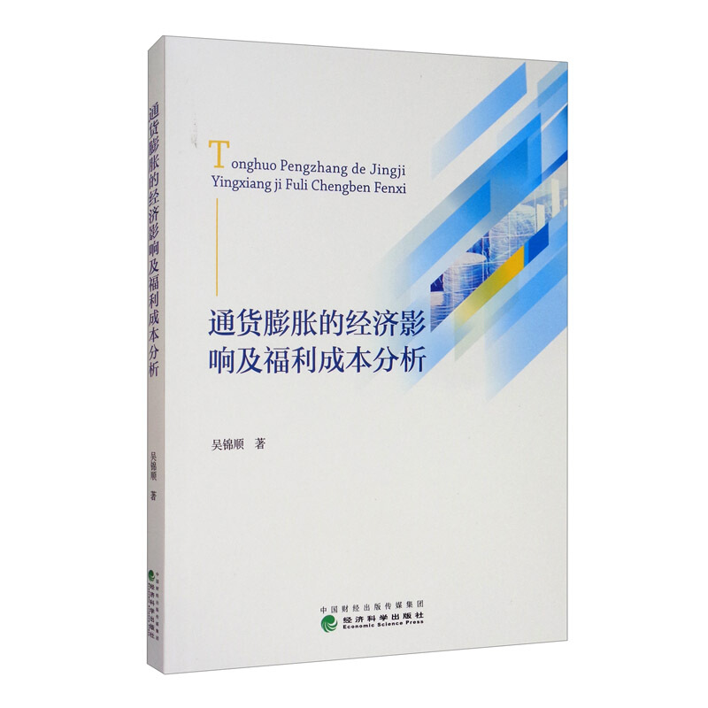 通货膨胀的经济影响及福利成本分析