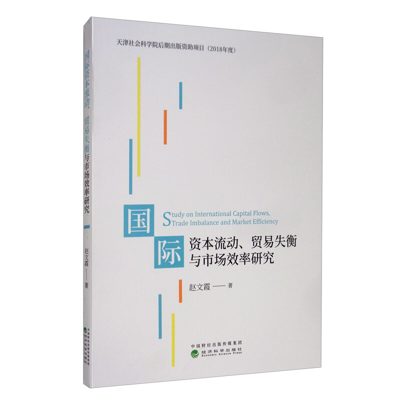 国际资本流动、贸易失衡与市场效率研究