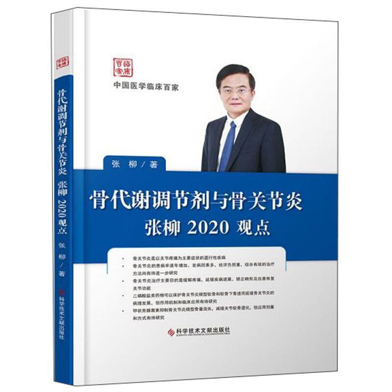 骨代谢调节剂与骨关节炎张柳2020观点