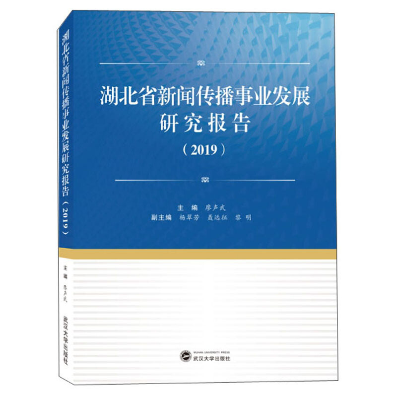 湖北省新闻传播事业发展研究报告(2019)