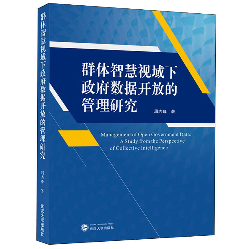 群体智慧视域下政府数据开放的管理研究