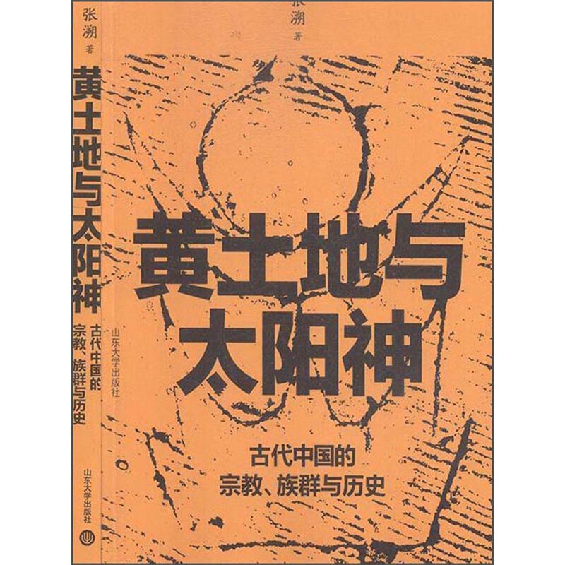 黄土地与太阳神——古代中国的宗教、族群与历史