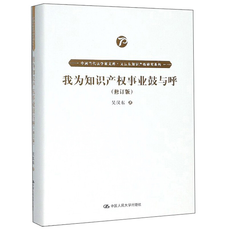 中国当代法学家文库·吴汉东知识产权研究系列我为知识产权事业鼓与呼(修订版)/中国当代法学家文库.吴汉东知识产权研究系列