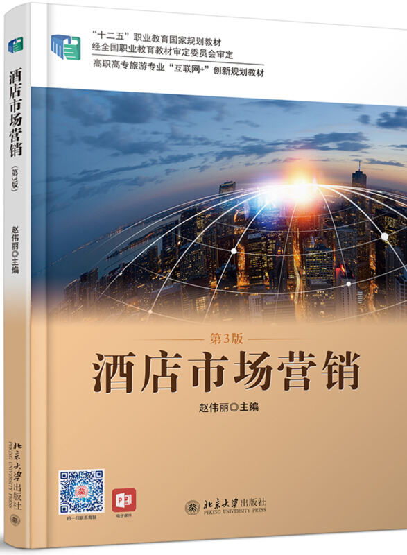 高职高专旅游专业互联网+创新规划教材酒店市场营销(第3版)/赵伟丽