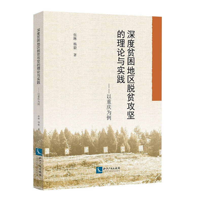 深度贫困地区脱贫攻坚的理论与实践——以重庆为例