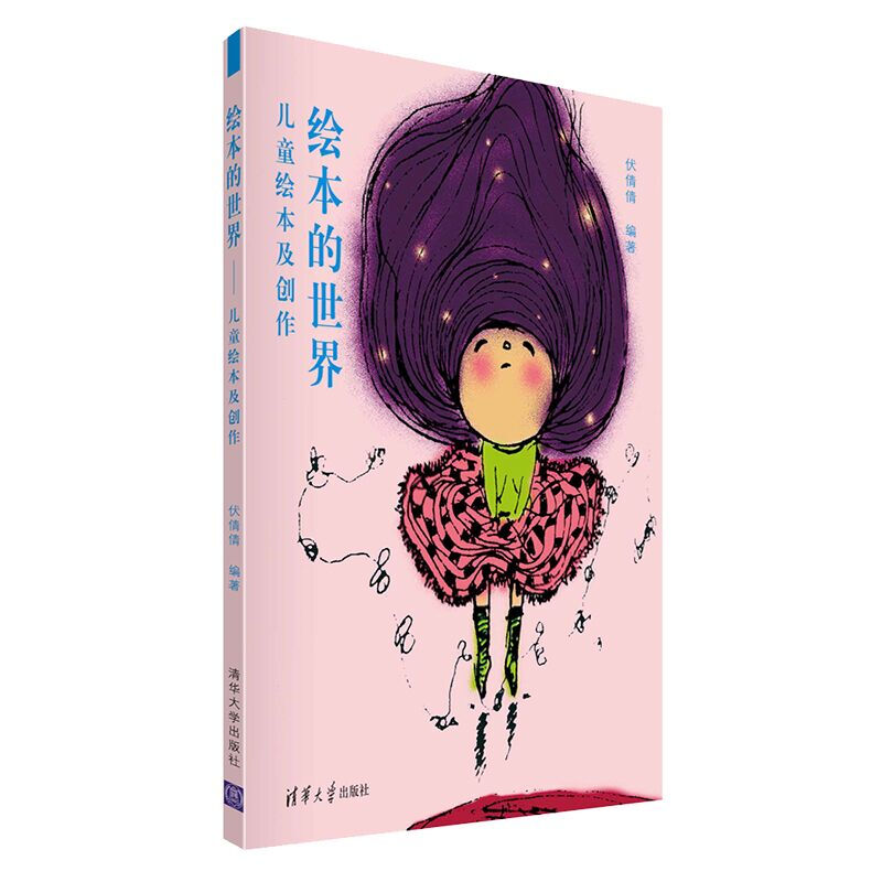 绘本的世界:儿童绘本及创作