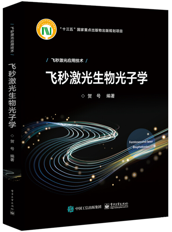 飞秒激光应用技术飞秒激光生物光子学