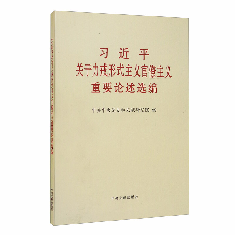 习近平关于力戎形式主义官僚主义重要论述选编 大字本