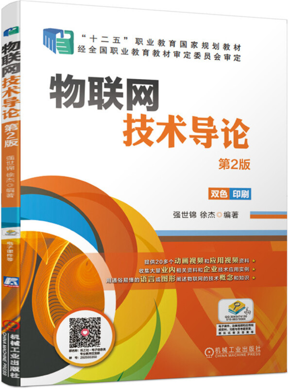 “十二五”职业教育国家规划教材物联网技术导论(第2版)/强世锦