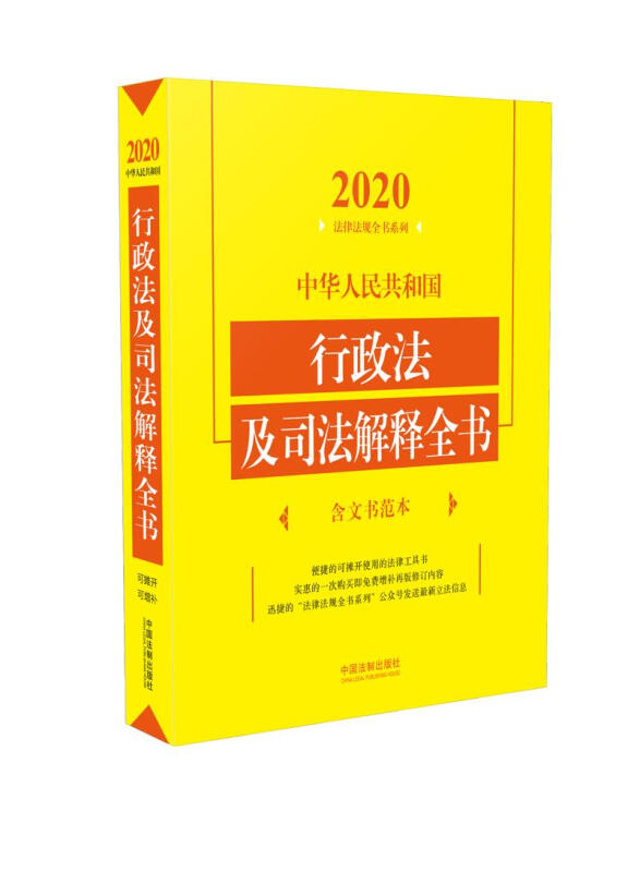 (2020年版)中华人民共和国行政法及司法解释全书(含文书范本)