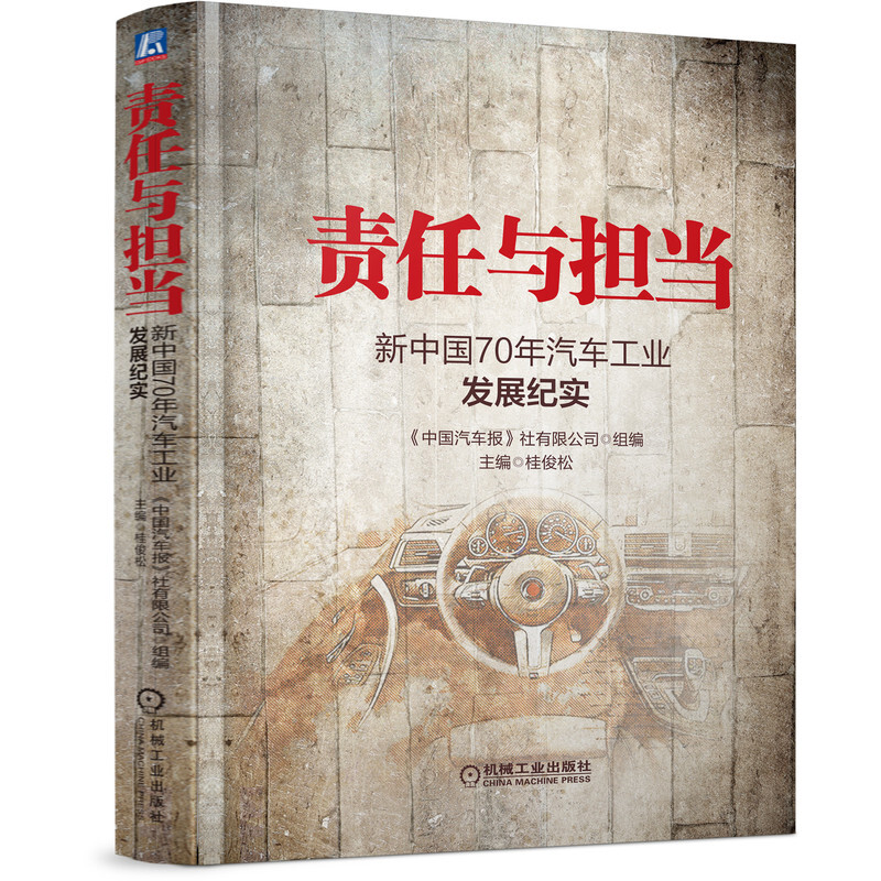 责任与担当:新中国70年汽车工业发展纪实