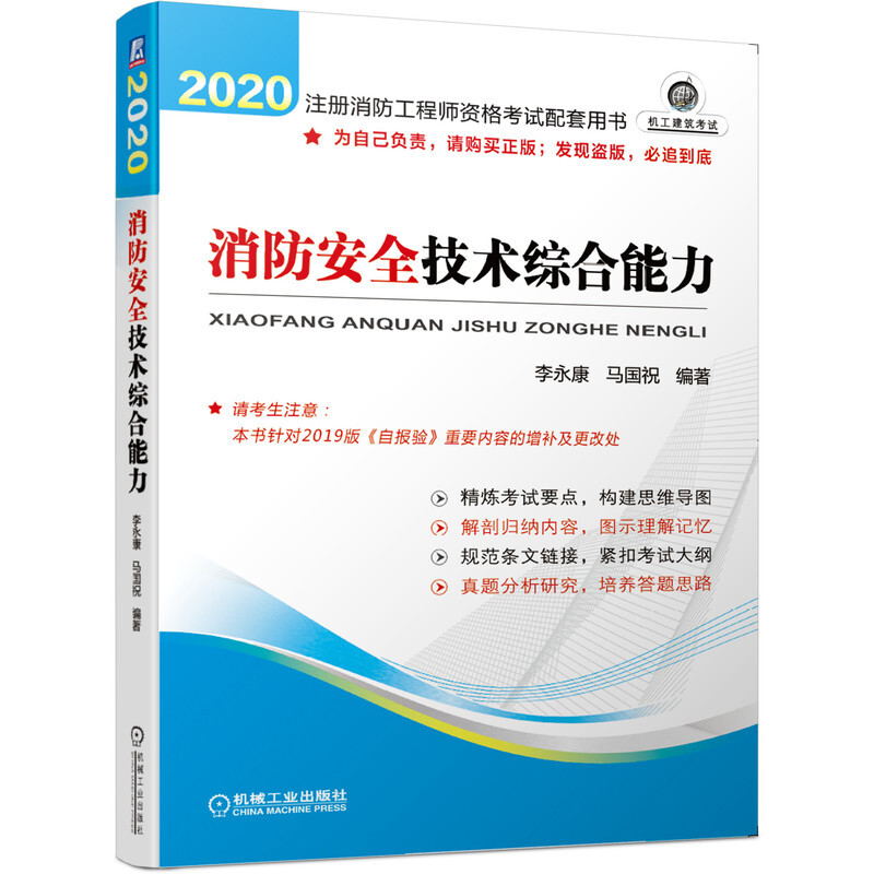 注册消防工程师资格考试配套用书/消防安全技术综合能力(2020)