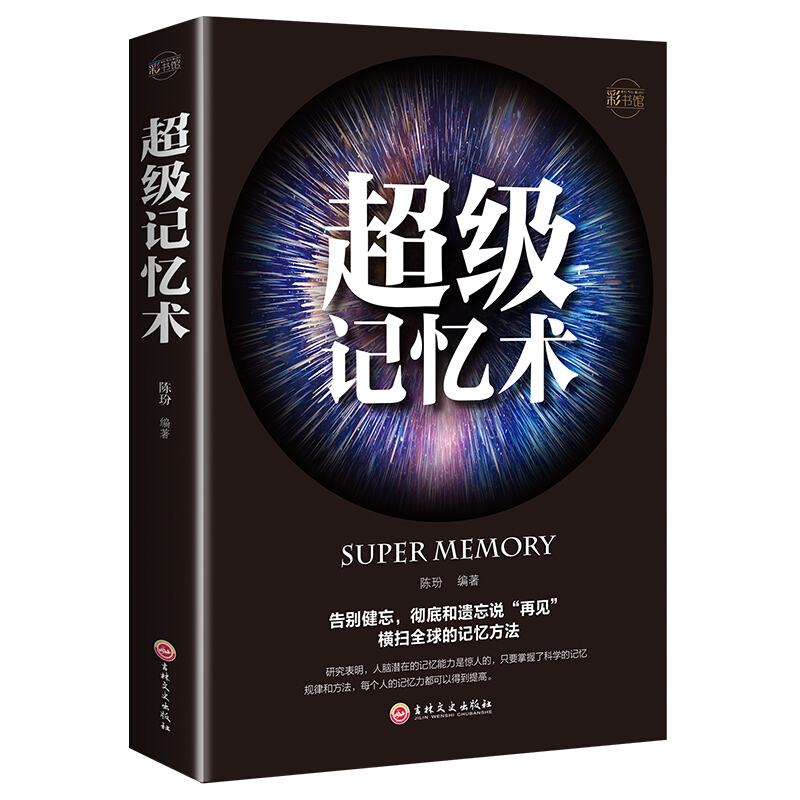 超级记忆术