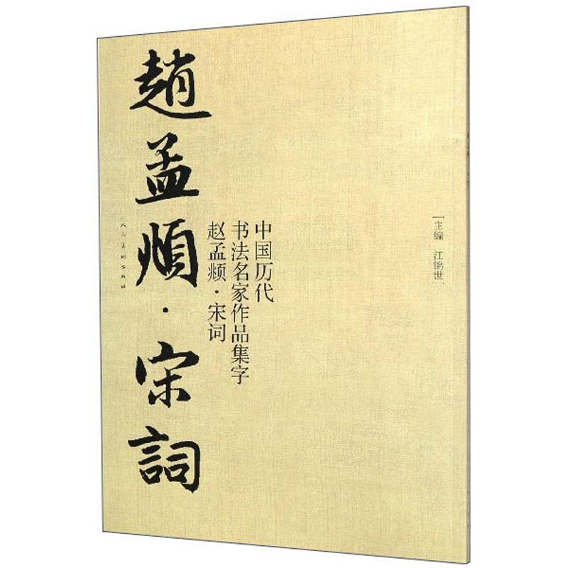 字.赵孟頫 宋词/中国历代书法名家作品集