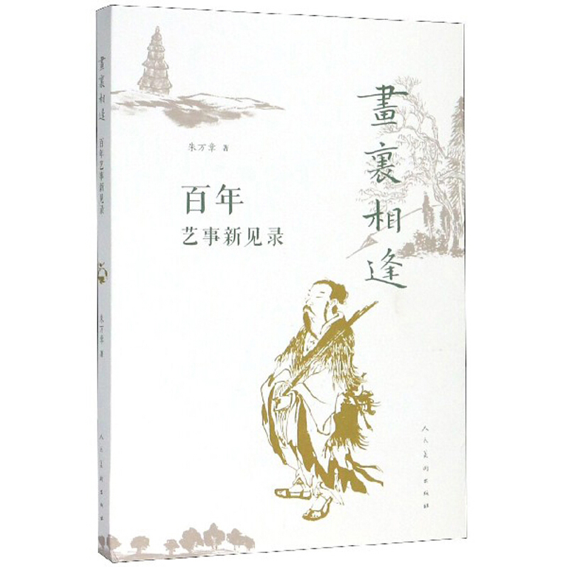 画里相逢:百年艺事新见录