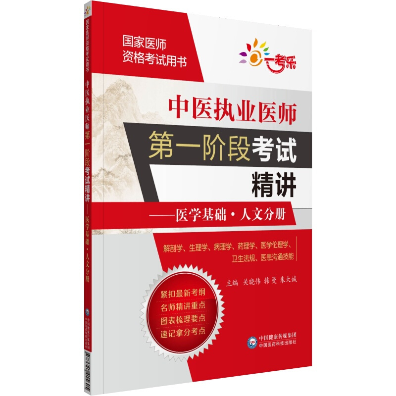 国家医师资格考试用书中医执业医师第一阶段考试精讲/医学基础.人文分册(国家医师资格考试用书)