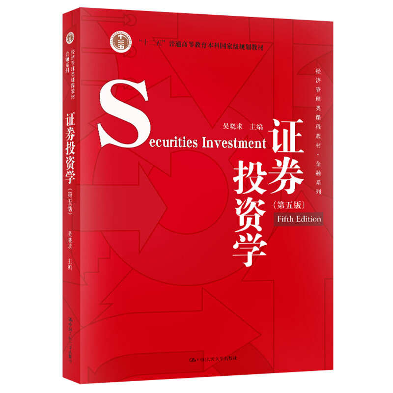 经济管理类课程教材·金融系列证券投资学(第5版)/吴晓求