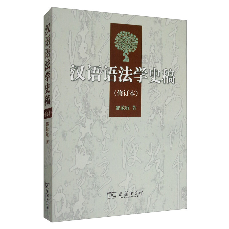 汉语语法学史稿(修订本)