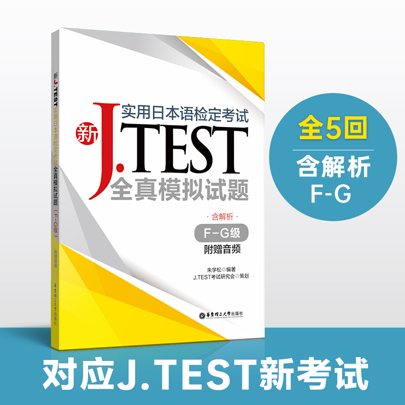 无新J.TEST实用日本语检定考试全真模拟试题(F-G级)(附赠音频)