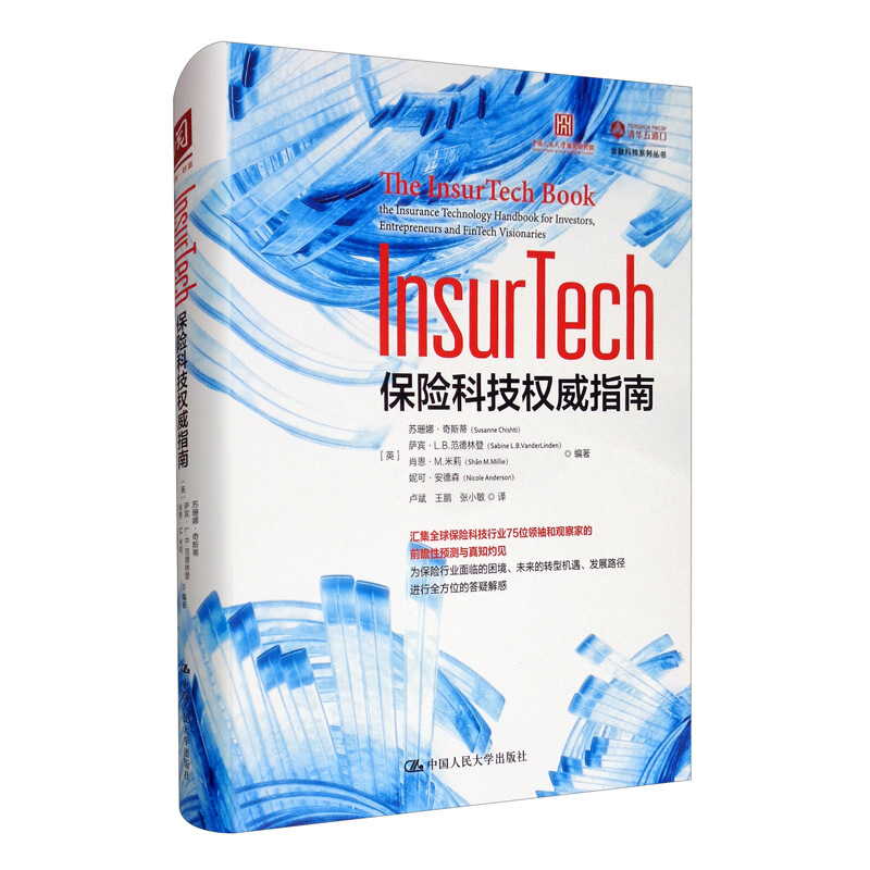 InsurTech:保险科技权威指南