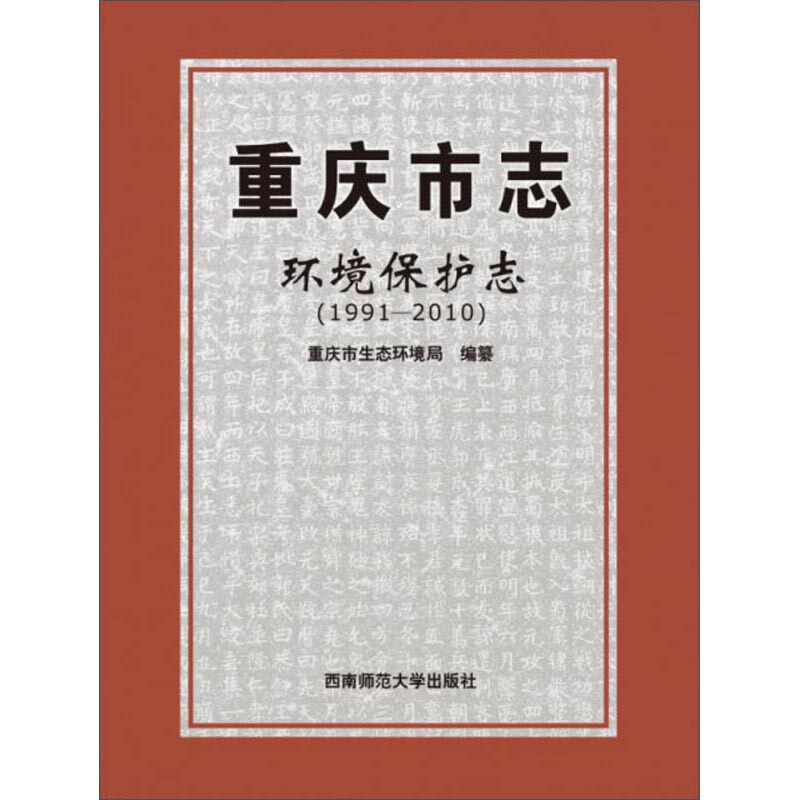 重庆市志.环境保护志(1991-2010)