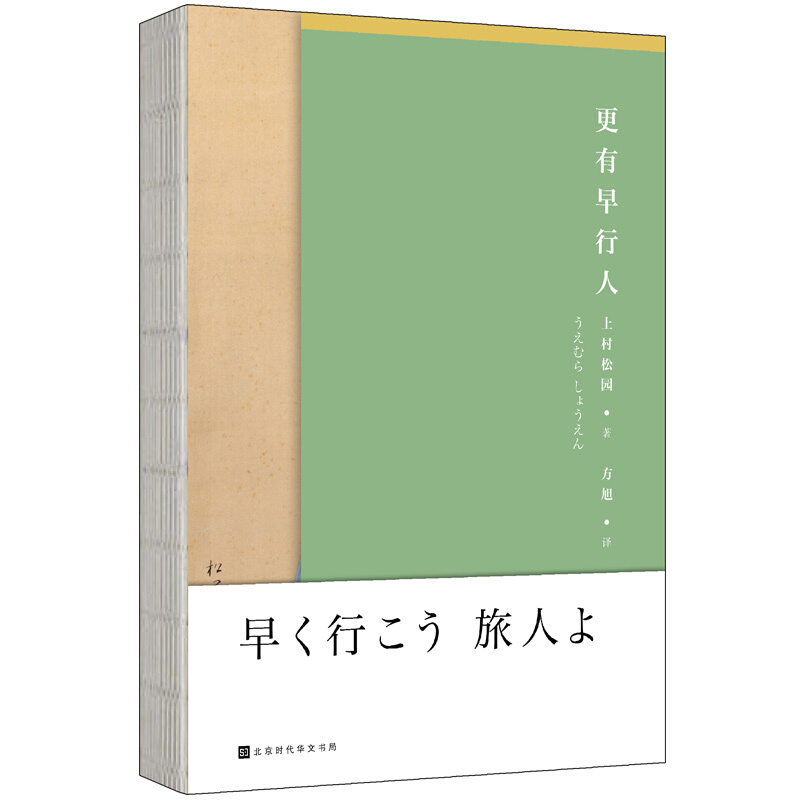 日本现代随笔作品:更有早行人