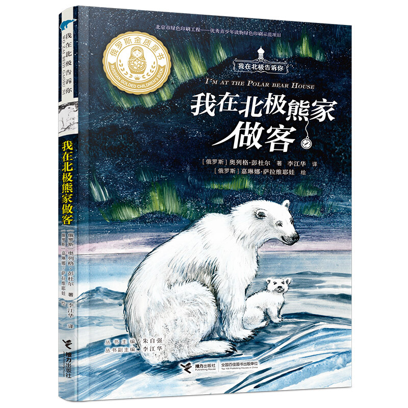俄罗斯金质童书.我在北极告诉你:我在北极熊家做客