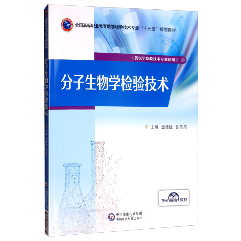 高等职业教育课程改革规划教材分子生物学检验技术/杨燕/全国高等职业教育医学检验技术专业十三五规划教材